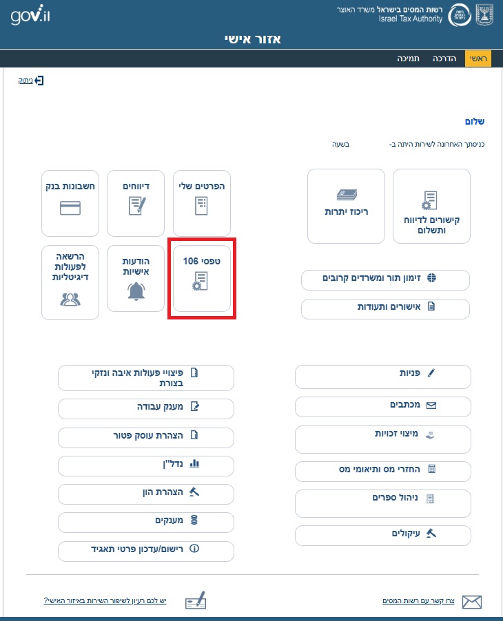 מיקום טפסי 106 במערכת